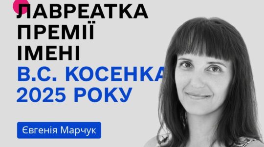 Євгенія Марчук — лауреатка премії імені Віктора Косенка
