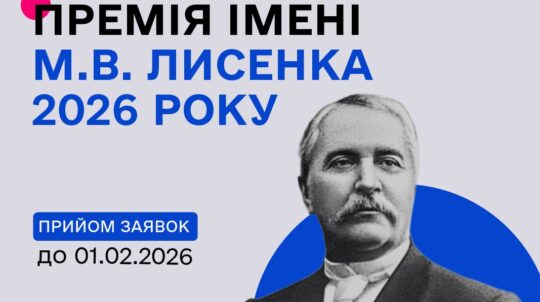 Держмистецтв оголосило конкурс на здобуття премії імені М. В. Лисенка у 2026 році