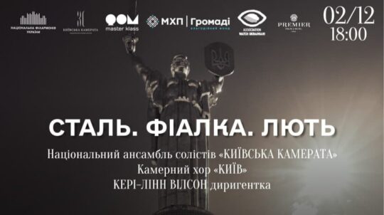 У Києві відбудеться концерт «Сталь. Фіалка. Лють» за участю двох провідних українських колективів