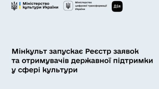 Прозорість і цифровізація: Мінкульт запускає Реєстр заявок та отримувачів державної підтримки у сфері культури