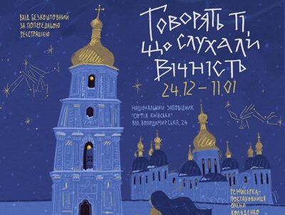 У Софії Київській відбудеться інтерактивна різдвяна вистава для всієї родини