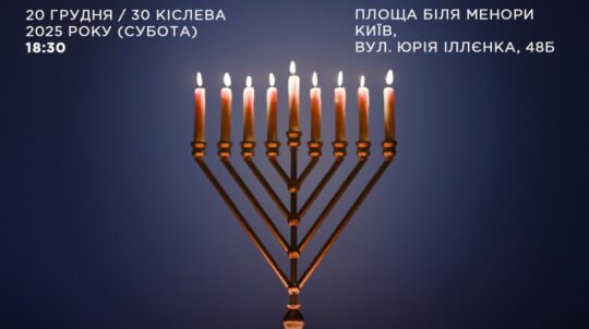 У Бабиному Яру відбудеться церемонія запалювання Ханукії