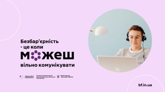 Інформація без бар’єрів: Мінкульт реалізовує низку ініціатив на шляху до інклюзивного простору