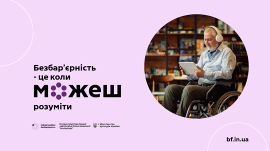 Посилюємо комунікації про безбар’єрність: Мінкульт провів онлайн-нараду з ОВА