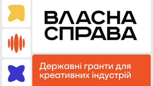 Посилюємо креативний сектор: понад 120 підприємців креативного сектору вже отримали гранти «Власна справа». Набір учасників триває