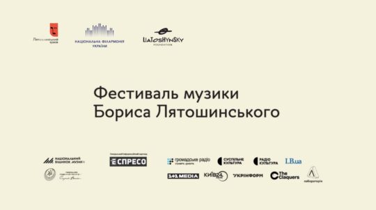 LIATOSHYNSKY SPACE 2026. ПЕРЕВІДКРИТТЯ: у Києві вдруге відбудеться фестиваль музики Бориса Лятошинського 