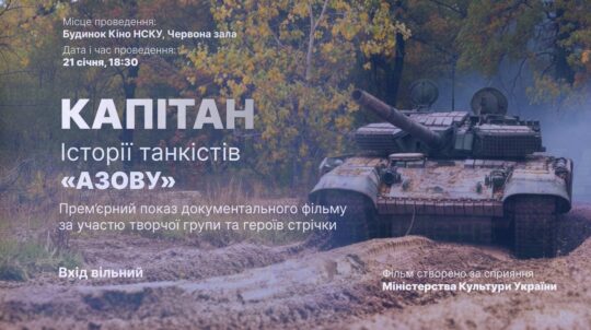 У Києві відбудеться прем’єрний показ документального фільму «Капітан. Історії танкістів «Азову»