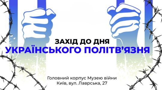 У Музеї війни відбудеться зустріч про спадковість боротьби за свободу