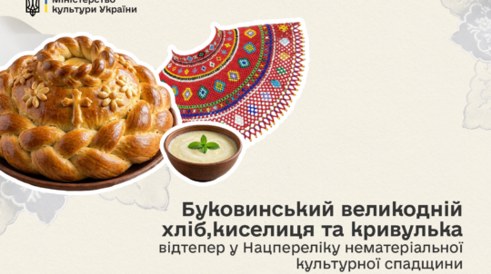 Буковинський великодній хліб, киселиця та кривулька відтепер у Нацпереліку нематеріальної культурної спадщини