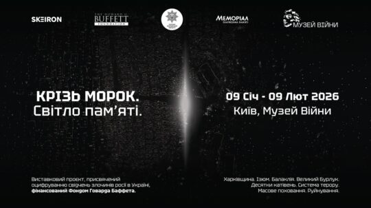 У Музеї війни відкриють виставку «Крізь морок. Світло пам’яті»