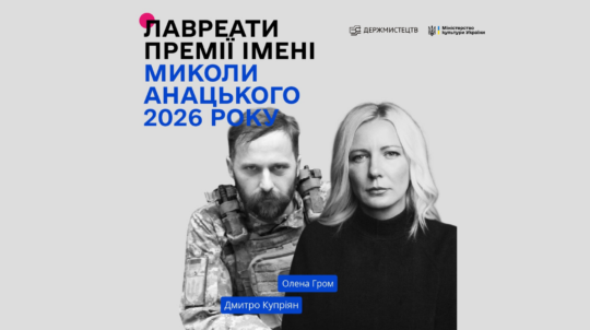 Дмитро Купріян та Олена Гром — лауреати премії імені Миколи Анацького у 2026 році